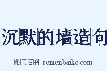 沉默的墙造句是什么意思的图片